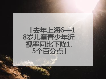 去年上海6—18岁儿童青少年近视率同比下降1.5个百分点